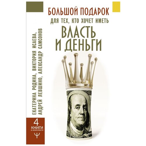 фото Самсонов а. в., левшинов а. а., исаева в. с., родина е. с. "большой подарок для тех, кто хочет иметь власть и деньги (4 книги)" прайм