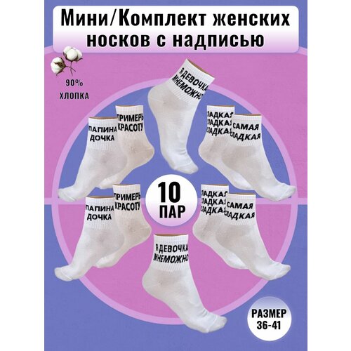 фото Женские носки мини средние, бесшовные, нескользящие, 80 den, 10 пар, размер 36-41, белый