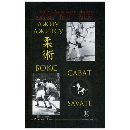 фото Ашикага к. "джиу-джитсу, бокс, сават. 2-е изд." крылов