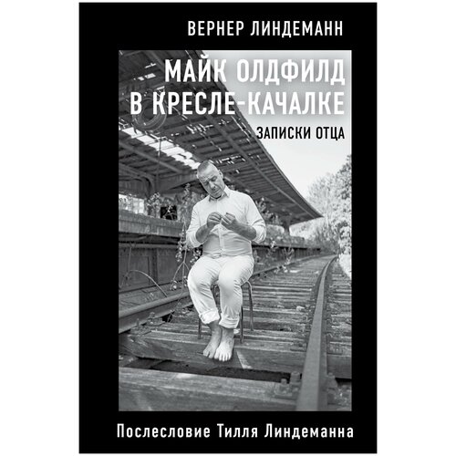 фото Линдеманн в. "майк олдфилд в кресле-качалке. записки отца тилля линдеманна" бомбора