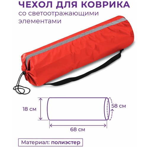 фото Чехол для коврика со светоотражающими элементами sm-382 красный 75*22 см