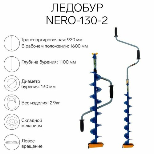 фото Nero ледобур nero-130-2, l-шнека 0.74 м, l-транспортировочная 0.92 м, l-рабочая 1.1 м, 2.9 кг