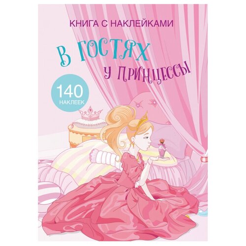 фото Книга с наклейками. в гостях у принцессы. 140 наклеек crystal book