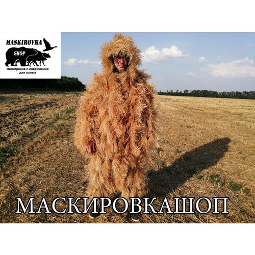 фото Маскировочный костюм "леший-призрак" цвет камыш (лыко), маскировка. шоп, камуфляж для охоты maskirovka.shop