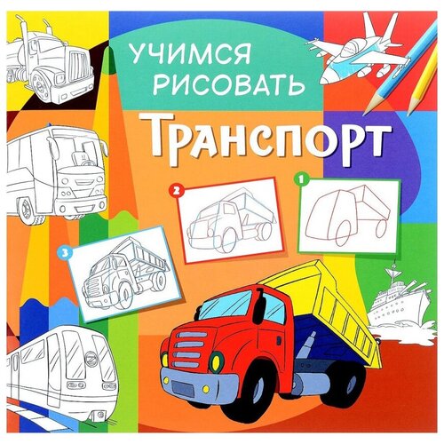 фото Учимся рисовать. транспорт. развивающая книга nd play