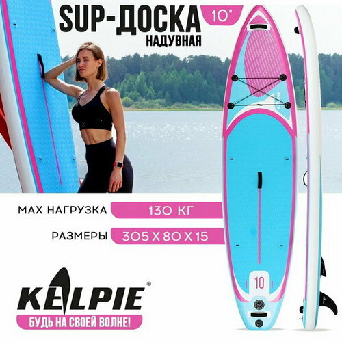 фото Sup-доска надувная универсальная 10"305х80х15 см kelpie