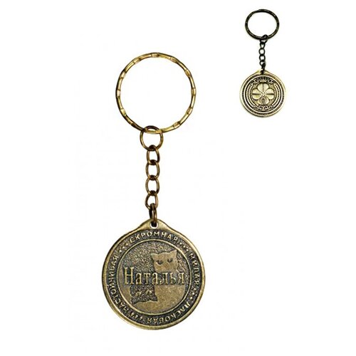 фото Брелок именной сувенирный оберег подарок на ключи из латуни с именем "наталья" (наташа) оптимабизнес