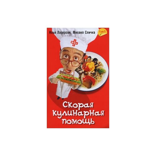 фото Илья лазерсон, михаил спичка "скорая кулинарная помощь. том 2" центрполиграф