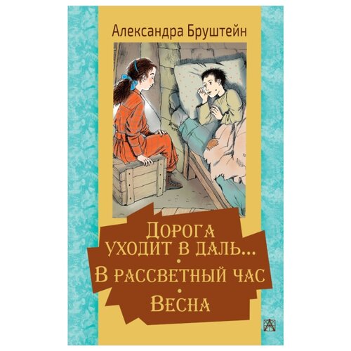 фото Бруштейн а. я. "дорога уходит в даль… в рассветный час. весна" малыш