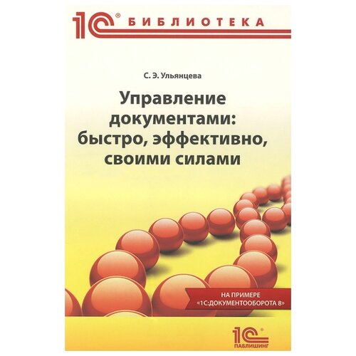 фото Электронная книга управление документами: быстро, эффективно, своими силами. на примере "1с:документ