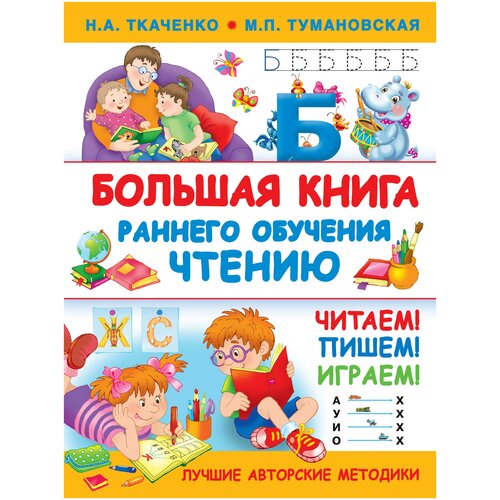 фото Ткаченко н.а. "большая книга раннего обучения чтению" малыш