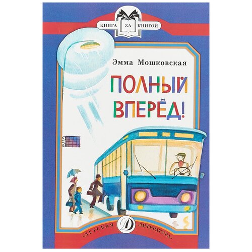 фото Мошковская э. э. "книга за книгой. полный вперед!" детская литература