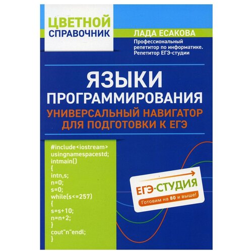 фото Языки программирования: универсальный навигатор для подготовки к егэ феникс