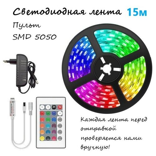 фото Светодиодная лента led rgb 15 метров / smd 5050 / цветная с пультом управления китай