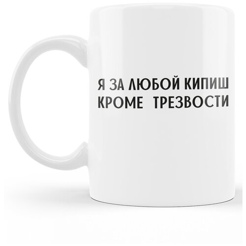 фото Кружка "я залюбой кипиш кроме трезвости" ru-print, 330 мл., керамическая