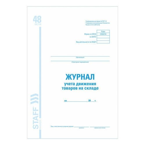 Журнал учета движения товара на складе, ТОРГ-18, 48 л., картон, офсет, А4 (200х290 мм), STAFF, 130080