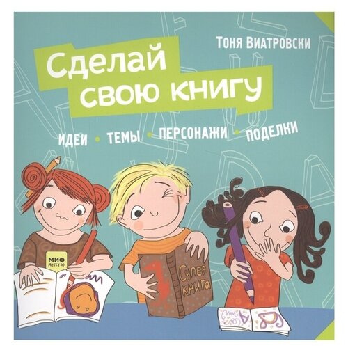 фото Сделай свою книгу манн, иванов и фербер