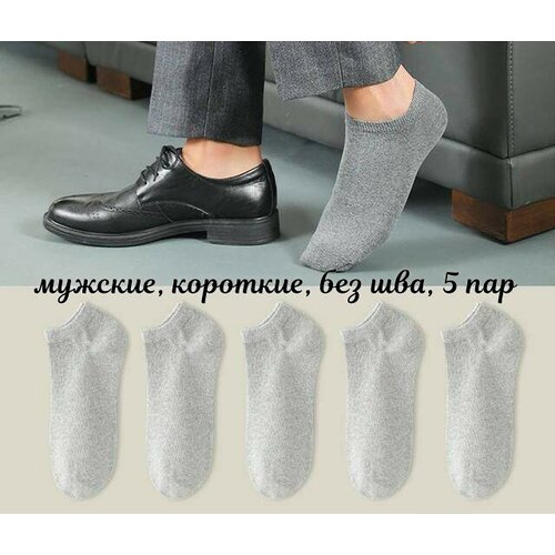 фото Мужские носки elise's secret, 5 пар, укороченные, бесшовные, размер 41-47, серый