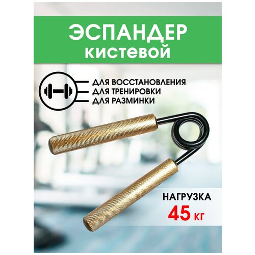 фото Эспандер кистевой bf-eh03, золотой, нагрузка 45 кг hanghao