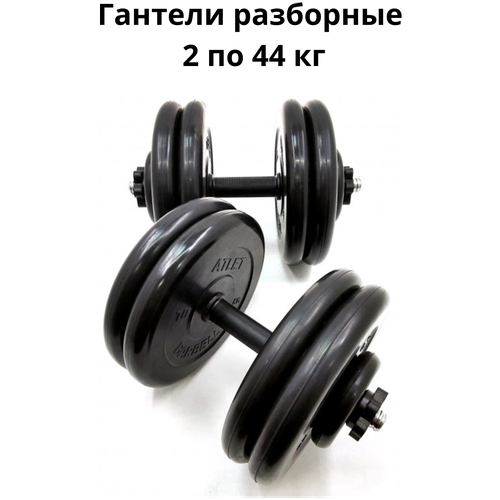 фото Гантели разборные 2 шт. по 44 кг mb barbell