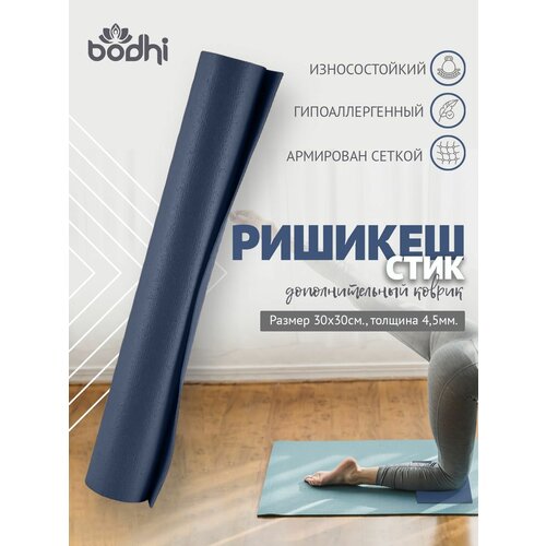 фото Mini mat нескользящий пвх коврик для йоги, фитнеса и спорта из германии 30 х 30 х 0,45 см, синий bodhi