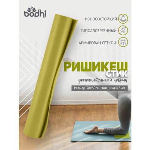 фото Mini mat нескользящий пвх коврик для йоги, фитнеса и спорта из германии 30 х 30 х 0,45 см, зеленый bodhi