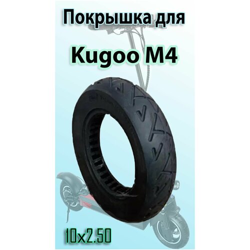 фото Литая бескамерная шина для электросамоката kugoo m4 10*2.5 myscoot