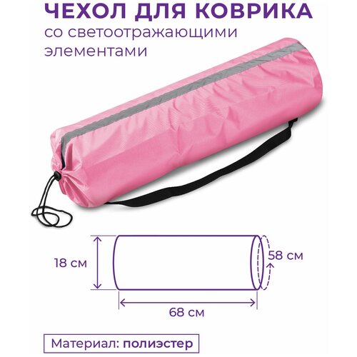 фото Чехол для коврика со светоотражающими элементами sm-382 розовый 75*22 см