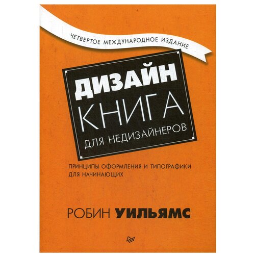 фото Уильямс р. "дизайн. книга для недизайнеров" издательский дом питер