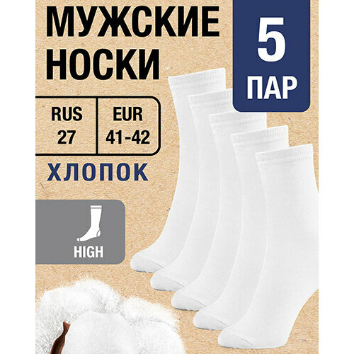 фото Мужские носки milv, 5 пар, высокие, воздухопроницаемые, размер rus 27/eur 41-42, белый