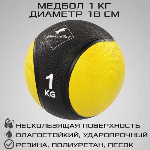 фото Медбол 1 кг strong body, черно-желтый (медицинский мяч для фитнеса, медицинбол, мяч утяжеленный набивной)