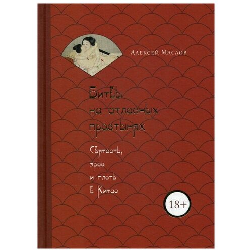 фото Маслов а. "битвы на атласных простынях. святость, эрос и плоть в китае" рипол классик