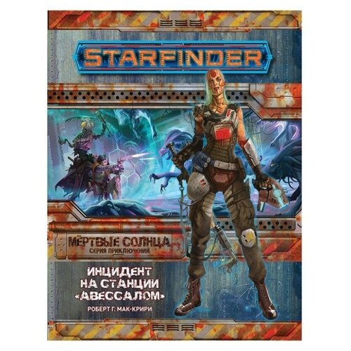 фото Книга правил hobby world starfinder. мёртвые солнца. выпуск №1: инцидент на станции авессалом