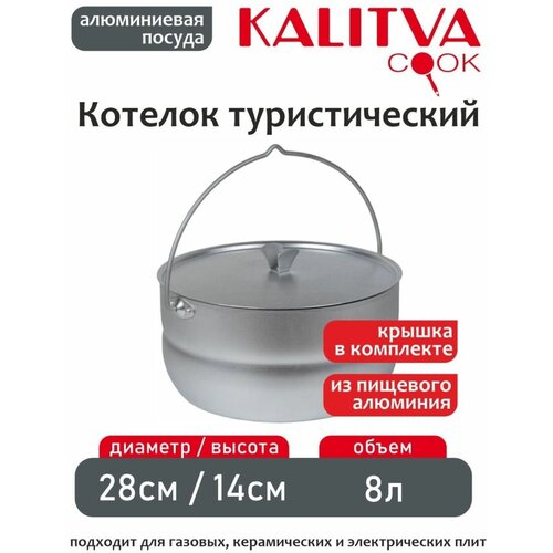 фото Котелок туристический 8 литров с металлической крышкой kalitva