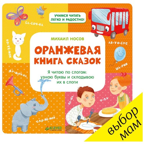 фото Носов м. "учимся читать легко и радостно! оранжевая книга сказок" clever