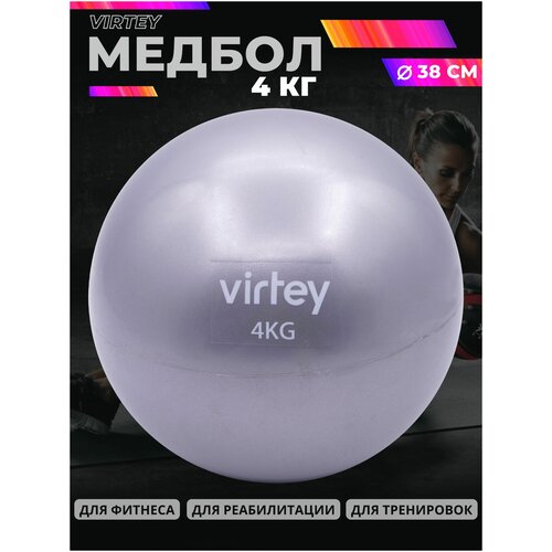 фото Медицинбол virtey lgb1520/медбол 4 кг/мяч для фитнеса/тренировочный мяч/набивной мяч