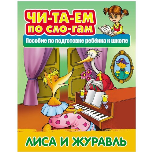 фото Книга книжный дом а5 "читаем по слогам. лиса и журавль", 10стр.