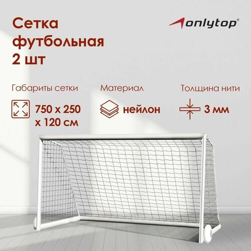 фото Сетка футбольная onlytop, 7,5х2,5 м, нить 3 мм, 2 шт.