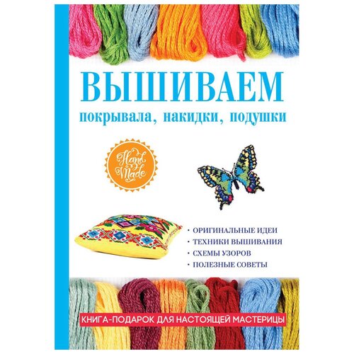 фото Каминская е.а. "вышиваем покрывала, накидки, подушки" рипол классик