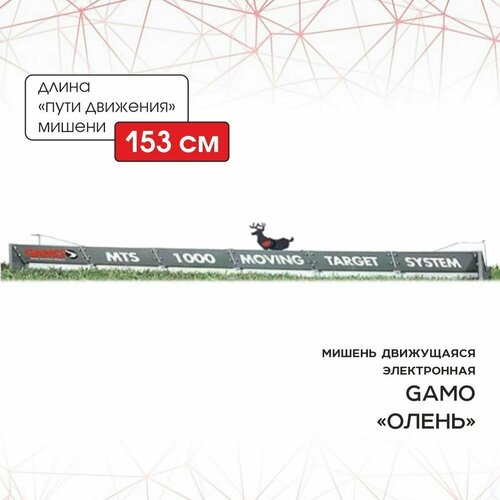 фото Мишень "gamo", движущаяся "олень" электронная 6212210 remington synergy world