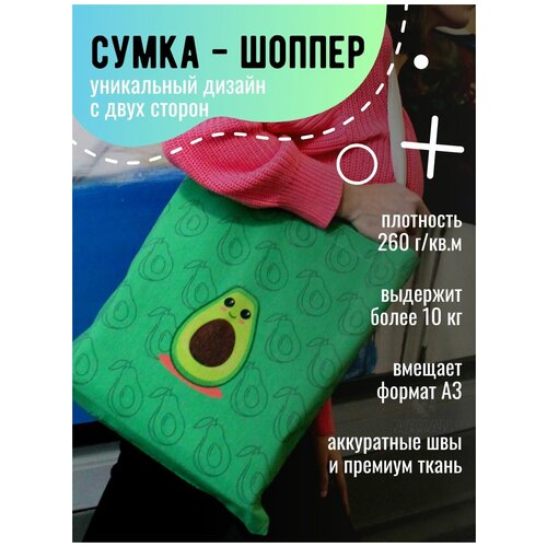 фото Сумка - шоппер топ - шоппер now зеленая хлопковая, тканевая с принтом с двух сторон "милое авакадо"