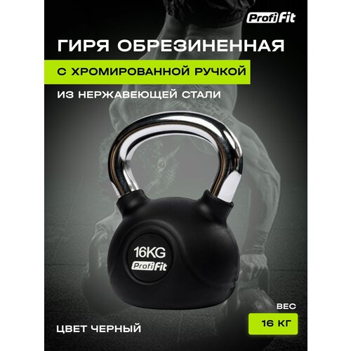 фото Гиря обрезиненная с хромированной ручкой profi-fit 16 кг