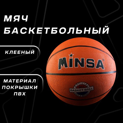 фото Мяч minsa, баскетбольный, pvc, размер 7, 8 панелей, бутиловая камера, вес 530 г, цвет оранжевый