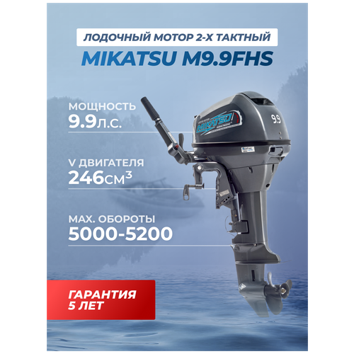 фото Лодочный мотор бензиновый двухтактный mikatsu m9.9fhs 9.9 л. с. подвесной для лодки пвх