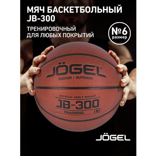 фото Мяч баскетбольный jögel jb-300 №6 (bc21) 1/24 - 6 jogel