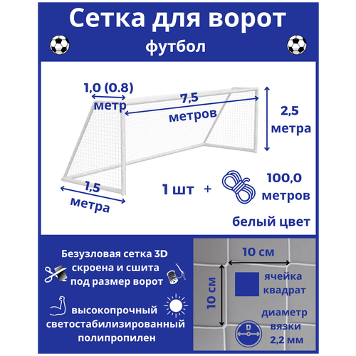 фото Сетка для футбольных ворот. сетка футбольная. размер 7,5*2,5*1*1,5м - 1штука (шнур в комплекте),яч 100*100мм,вязка2,2мм,цвет белый,альмед almed