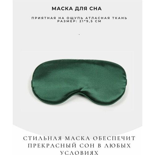 фото Маска для сна , зеленый brionda