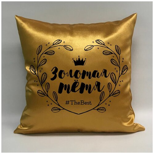 фото Подушка атласная "золотая тётя 1", 40х40 см, "дарите подарок", pillow_gold_aunt_1 даритеподарок.рф