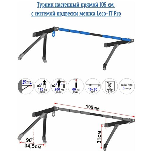 фото Турник настенный прямой 105 см с системой подвески мешка leco-it pro леко