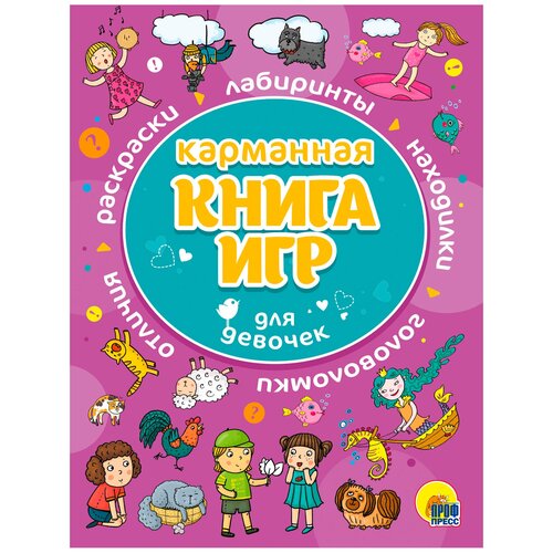 фото Карманная книга игр. для девочек проф-пресс